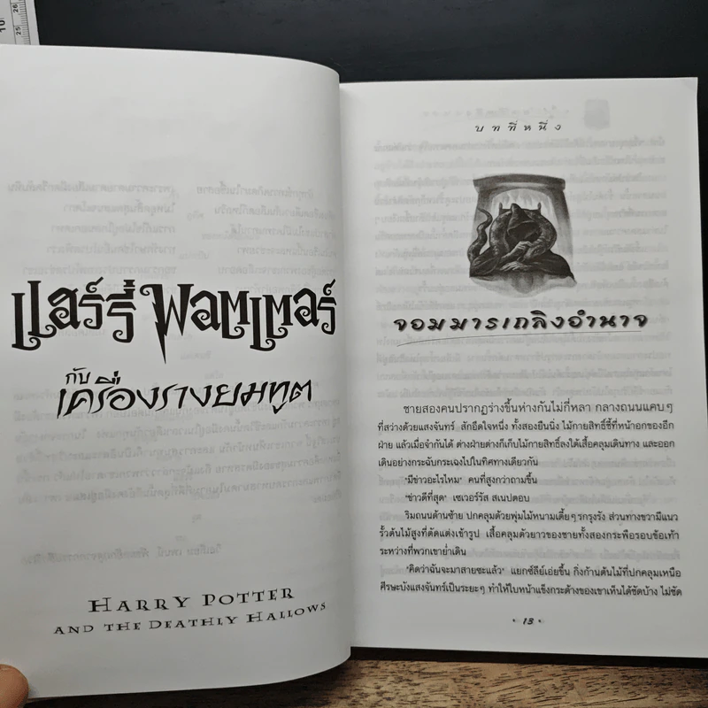 Harry Potter แฮร์รี่ พอตเตอร์ กับเครื่องรางยมทูต - J.K.Rowling รูปที่ 9