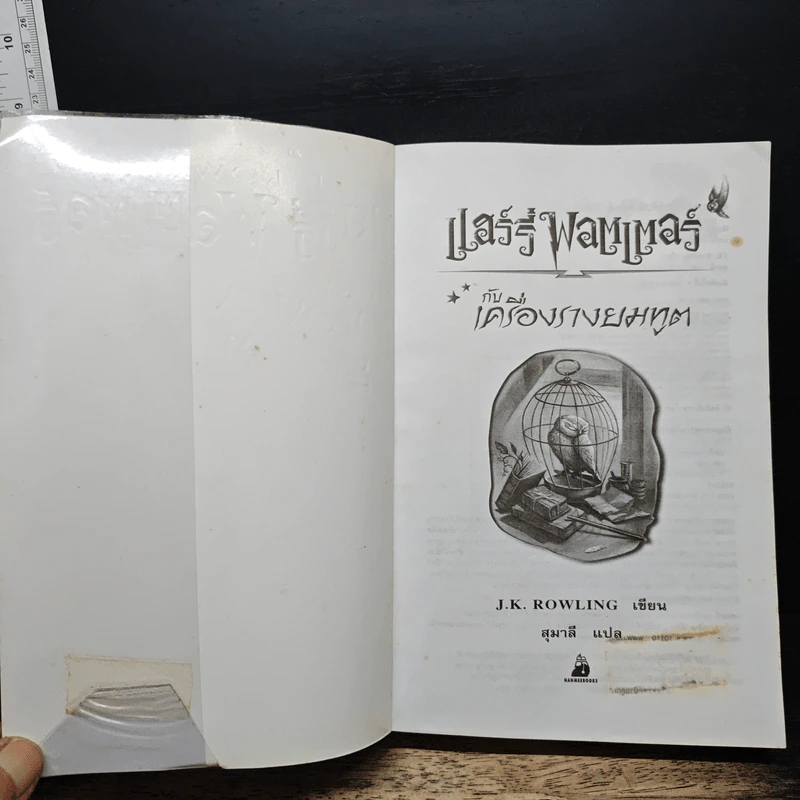 Harry Potter แฮร์รี่ พอตเตอร์ กับเครื่องรางยมทูต - J.K.Rowling รูปที่ 6