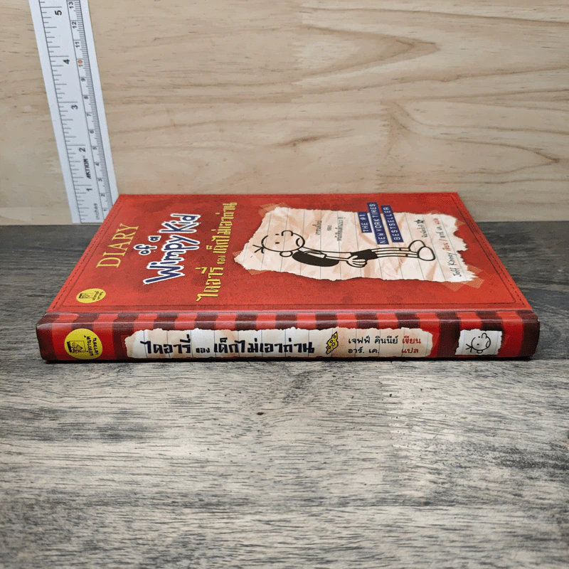 Diary of a Wimpy Kid ไดอารี่ของเด็กไม่เอาถ่าน - Jeff Kinney รูปที่ 2