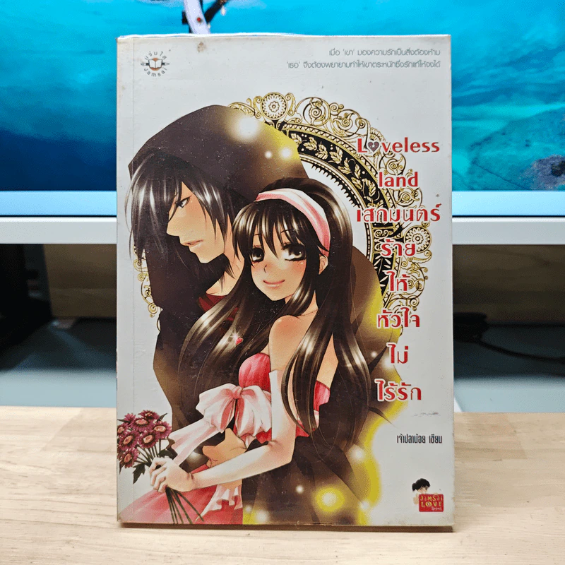 Loveless land เสกมนตร์ร้ายให้หัวใจไม่ไร้รัก - เจ้าปลาน้อย รูปที่ 1