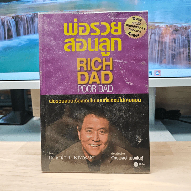 พ่อรวยสอนลูก Rich Dad Poor dad พ่อรวยสอนเรื่องเงินในแบบที่พ่อจนไม่เคยสอน - Robert T.Kiyosaki รูปที่ 1
