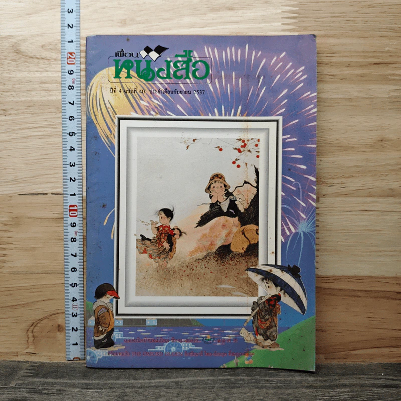 นิตยสารเพื่อนหนังสือ ปีที่ 4 ฉบับที่ 40 ก.ย.2537 รูปที่ 1