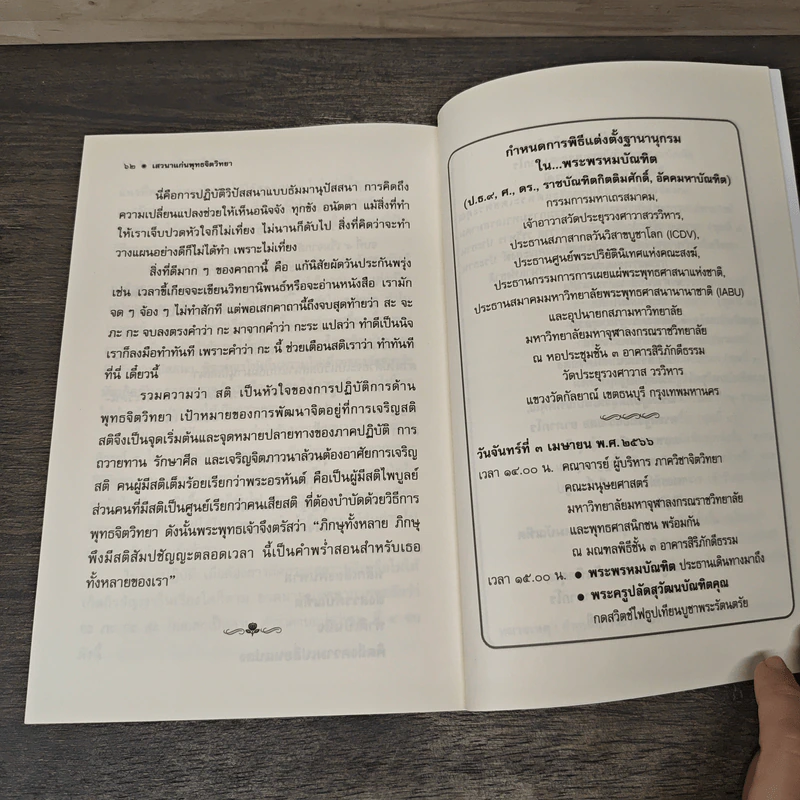 แก่น พุทธ จิตวิทยา - พระพรหมบัณฑิต (ประยูร ธมฺมจิตฺโต) รูปที่ 7