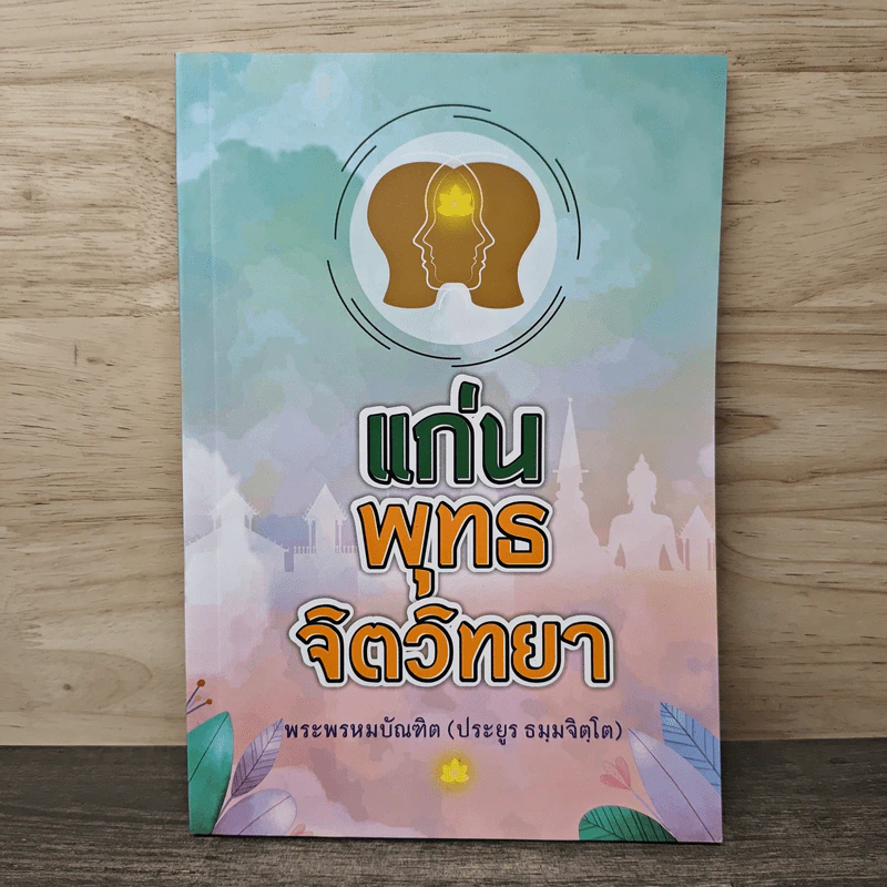 แก่น พุทธ จิตวิทยา - พระพรหมบัณฑิต (ประยูร ธมฺมจิตฺโต) รูปที่ 1