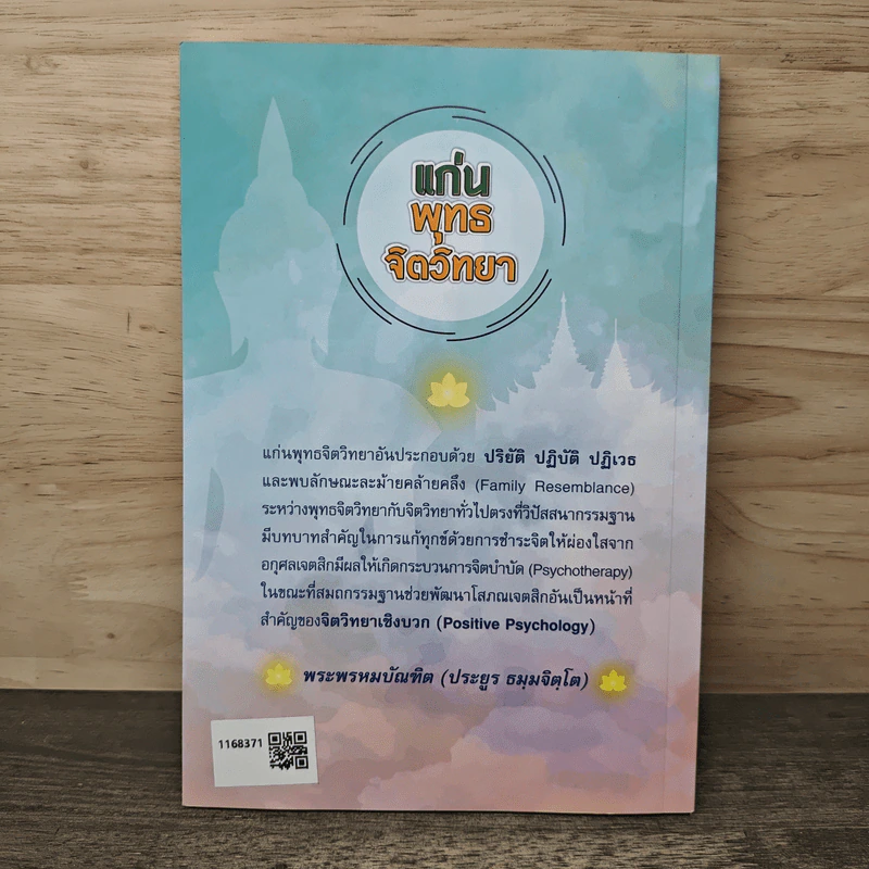 แก่น พุทธ จิตวิทยา - พระพรหมบัณฑิต (ประยูร ธมฺมจิตฺโต) รูปที่ 5