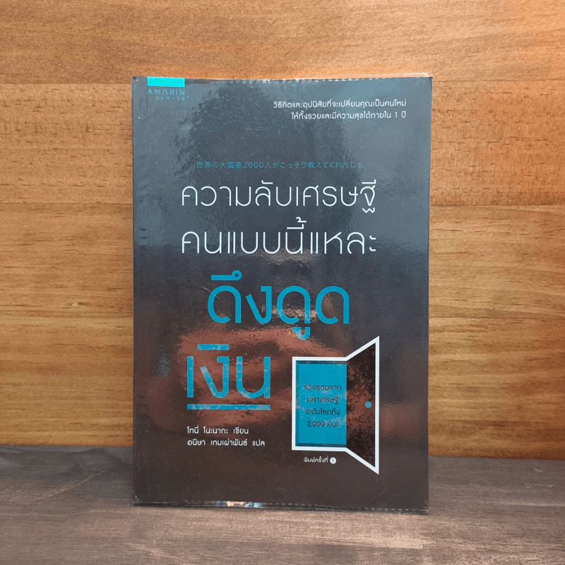 ความลับเศรษฐีคนแบบนี้แหละ ดึงดูดเงิน - Tony Nonaka (โทนี่ โนะนากะ) รูปที่ 1