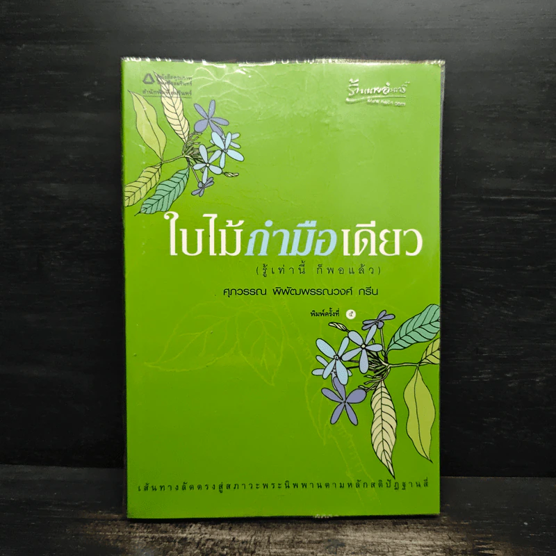 ใบไม้กำมือเดียว - ศุภวรรณ พ.พรรณวงศ์ รูปที่ 1