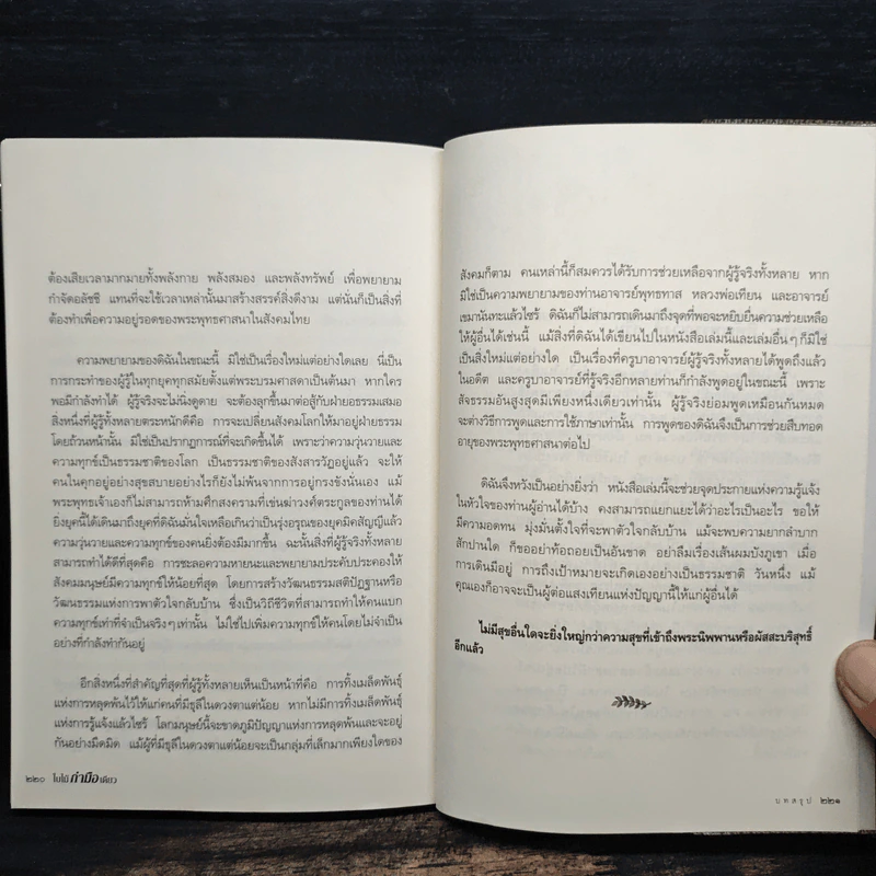 ใบไม้กำมือเดียว - ศุภวรรณ พ.พรรณวงศ์ รูปที่ 8