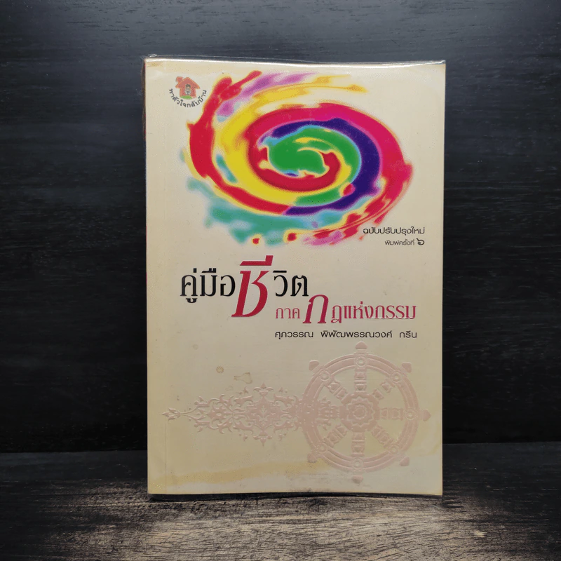 คู่มือชีวิต ภาคกฎแห่งกรรม - ศุภวรรณ พ.พรรณวงศ์ กรีน รูปที่ 1