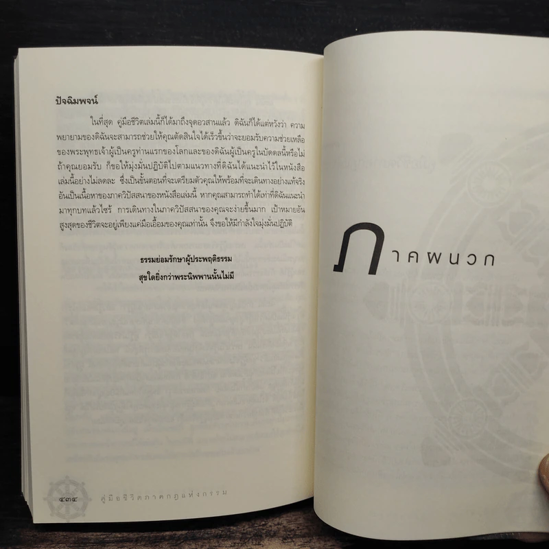 คู่มือชีวิต ภาคกฎแห่งกรรม - ศุภวรรณ พ.พรรณวงศ์ กรีน รูปที่ 10