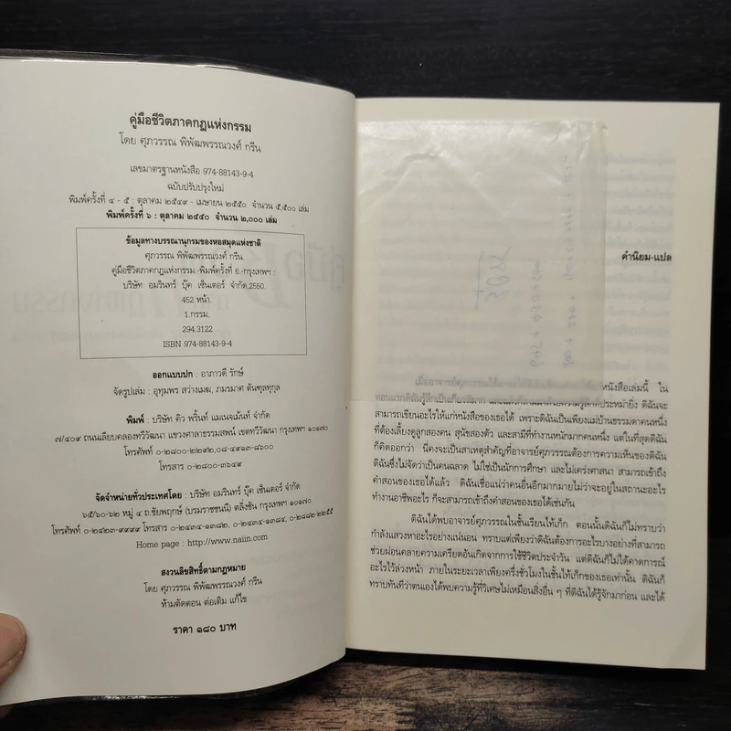 คู่มือชีวิต ภาคกฎแห่งกรรม - ศุภวรรณ พ.พรรณวงศ์ กรีน รูปที่ 6