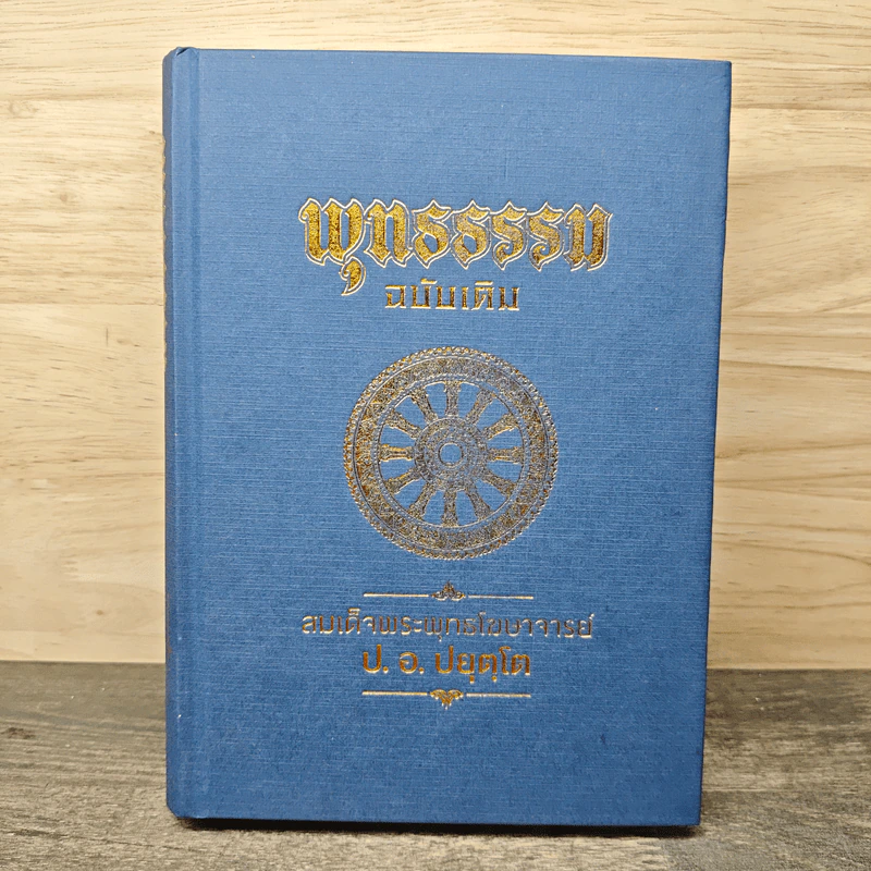 พุทธธรรม (ฉบับเดิม) - พระธรรมปิฎก (ป.อ.ปยุตโต) รูปที่ 1