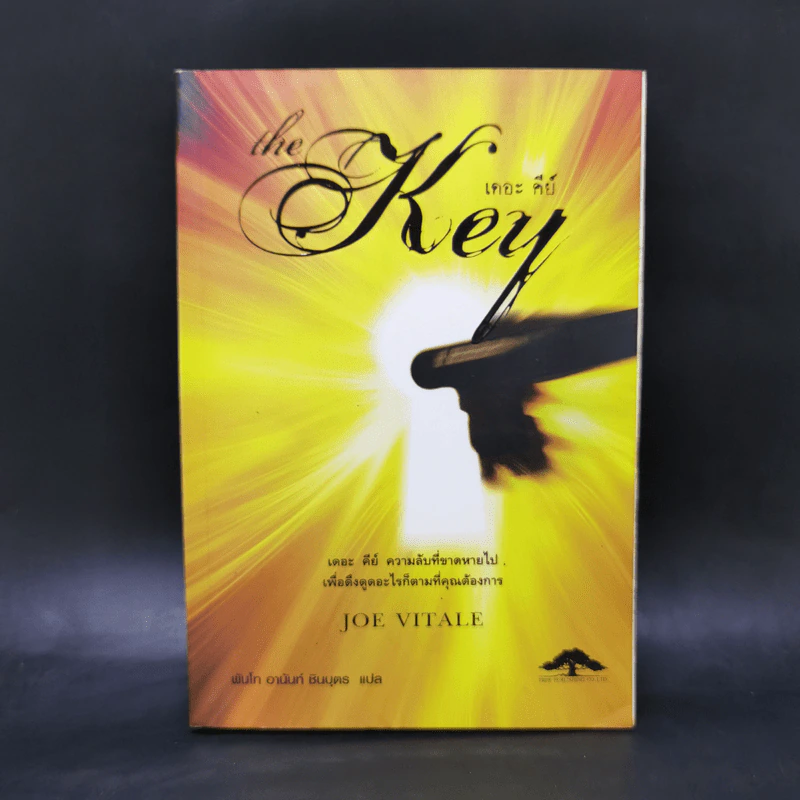 The Key เดอะคีย์ - Joe Vitale รูปที่ 1