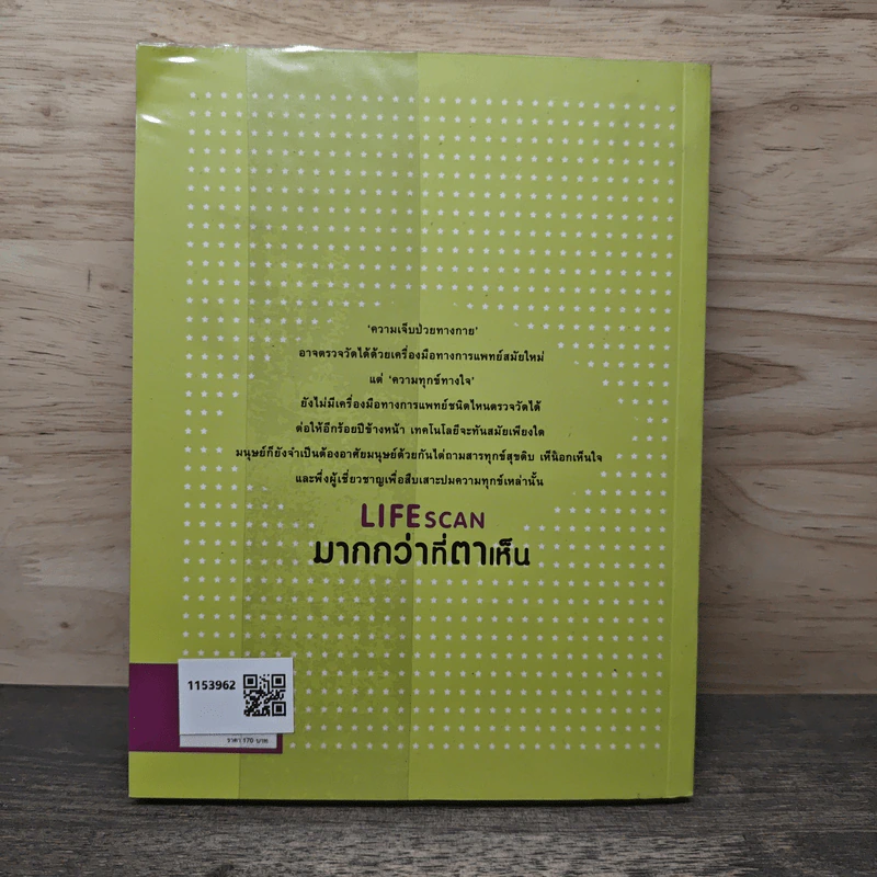 Lifescan มากกว่าที่ตาเห็น - ผมอยู่ข้างหลังคุณ รูปที่ 5