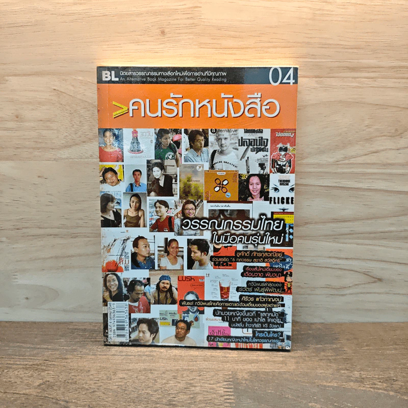 คนรักหนัง 04 วรรณกรรมไทยในมือคนรุ่นใหม่ รูปที่ 1