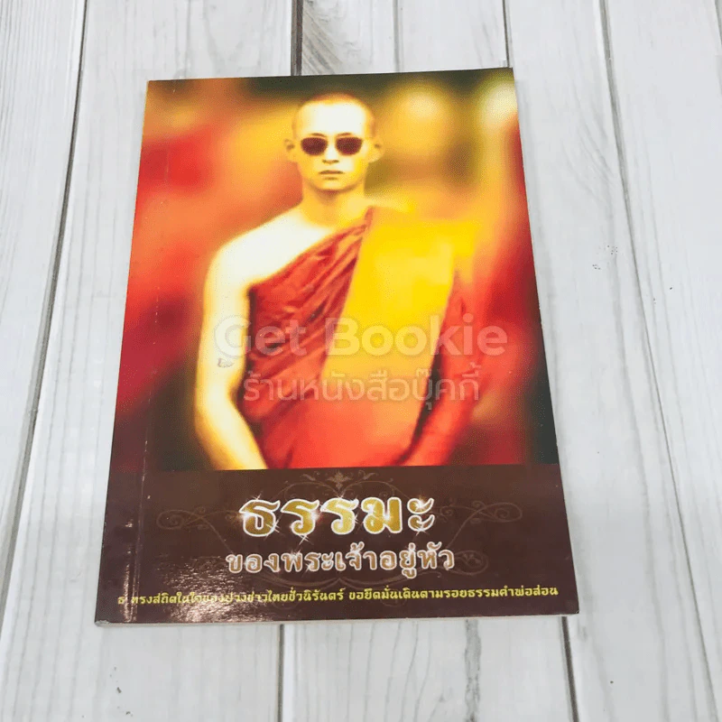ธรรมะจากพระเจ้าอยู่หัว รูปที่ 1