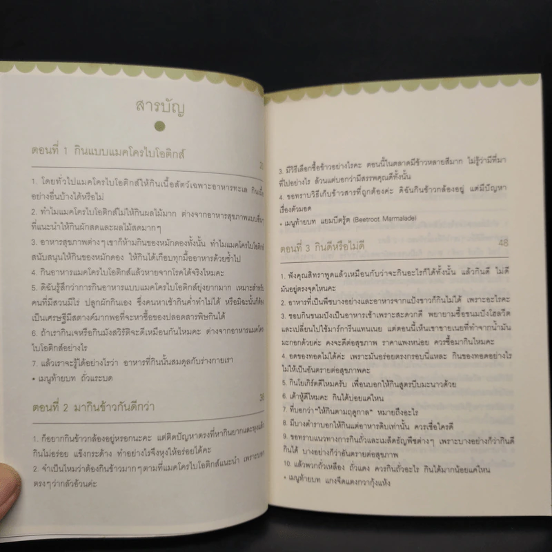 Macrobiotics แมคโครไบโอติกส์ III ตอน ที่นี่มีคำตอบ - สิทรา พรรณสมบูรณ์ รูปที่ 6