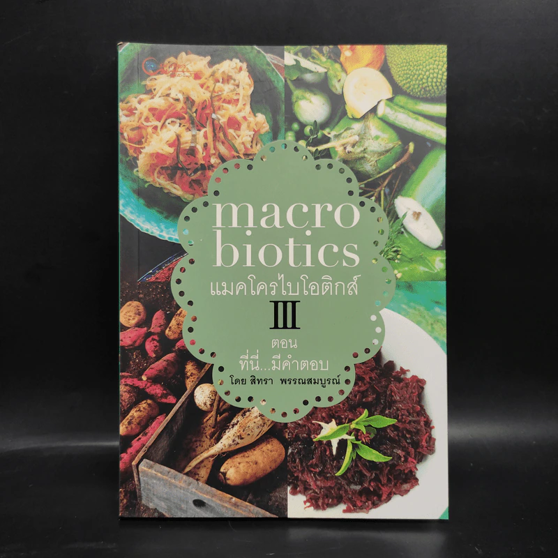 Macrobiotics แมคโครไบโอติกส์ III ตอน ที่นี่มีคำตอบ - สิทรา พรรณสมบูรณ์ รูปที่ 1