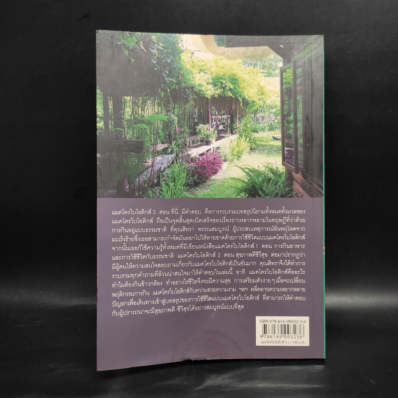 Macrobiotics แมคโครไบโอติกส์ III ตอน ที่นี่มีคำตอบ - สิทรา พรรณสมบูรณ์ รูปที่ 2