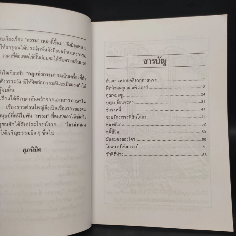 ใครกำหนด ชุดที่ 3 - ศุภนิมิต รูปที่ 6