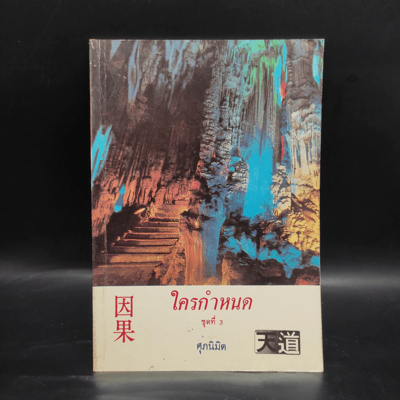 ใครกำหนด ชุดที่ 3 - ศุภนิมิต รูปที่ 1