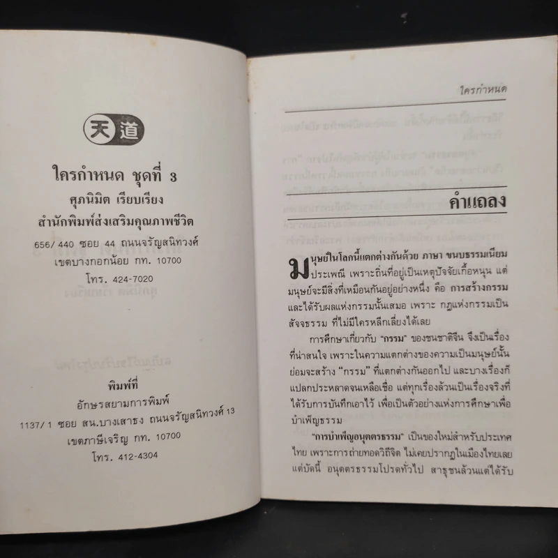 ใครกำหนด ชุดที่ 3 - ศุภนิมิต รูปที่ 5