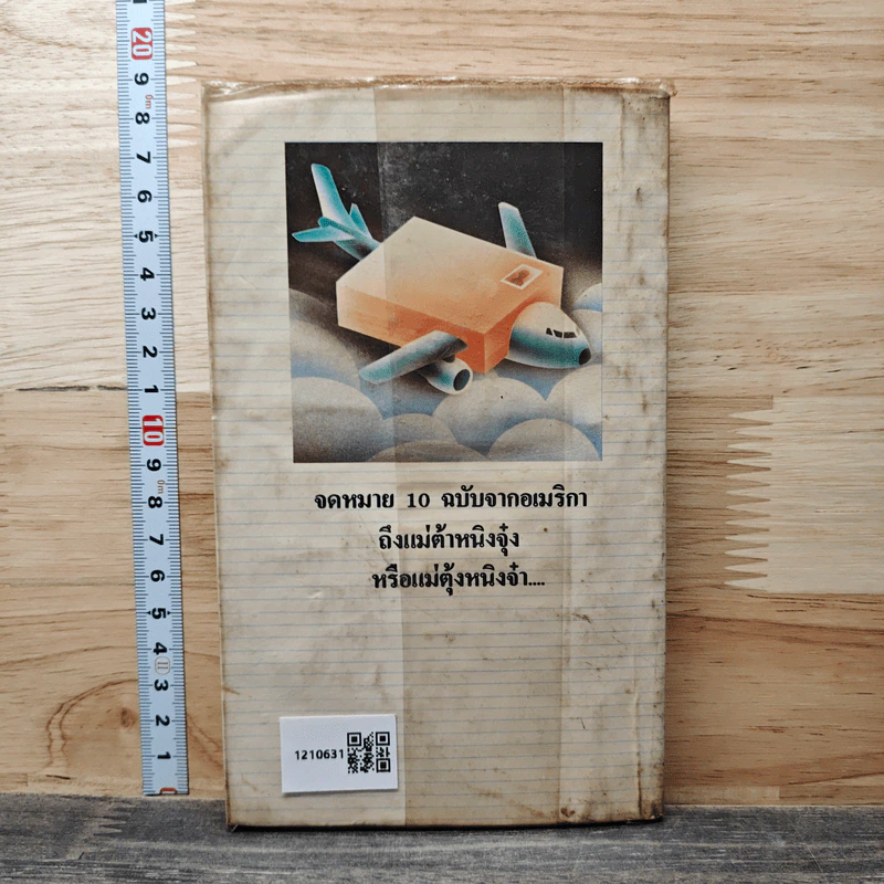 จดหมายถึงเพื่อน เล่ม 1 - วาณิช จรุงกิจอนันต์ รูปที่ 5