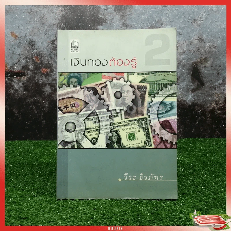 เงินทองต้องรู้ เล่ม 2 - วีระ ธีรภัทร รูปที่ 1