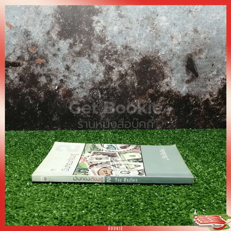 เงินทองต้องรู้ เล่ม 2 - วีระ ธีรภัทร รูปที่ 2