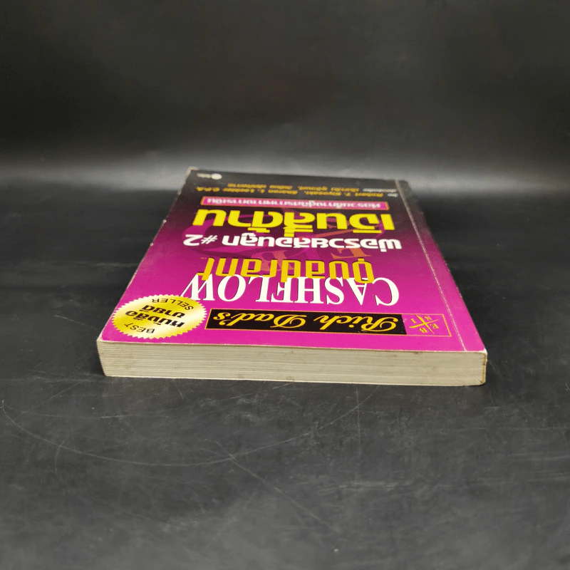 Cashflow Quadrant พ่อรวยสอนลูก #2 เงินสี่ด้าน - Robert T. Kiyosaki รูปที่ 6
