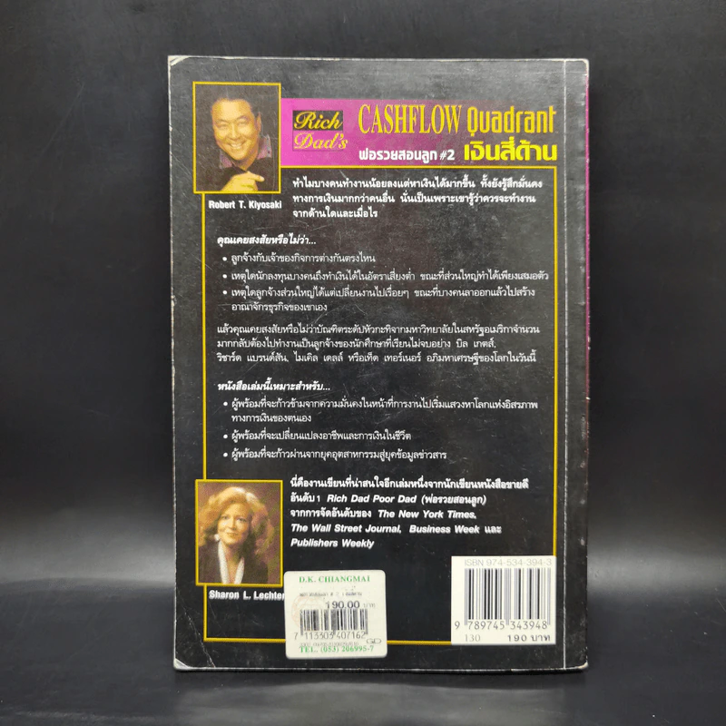 Cashflow Quadrant พ่อรวยสอนลูก #2 เงินสี่ด้าน - Robert T. Kiyosaki รูปที่ 2