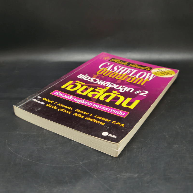 Cashflow Quadrant พ่อรวยสอนลูก #2 เงินสี่ด้าน - Robert T. Kiyosaki รูปที่ 7