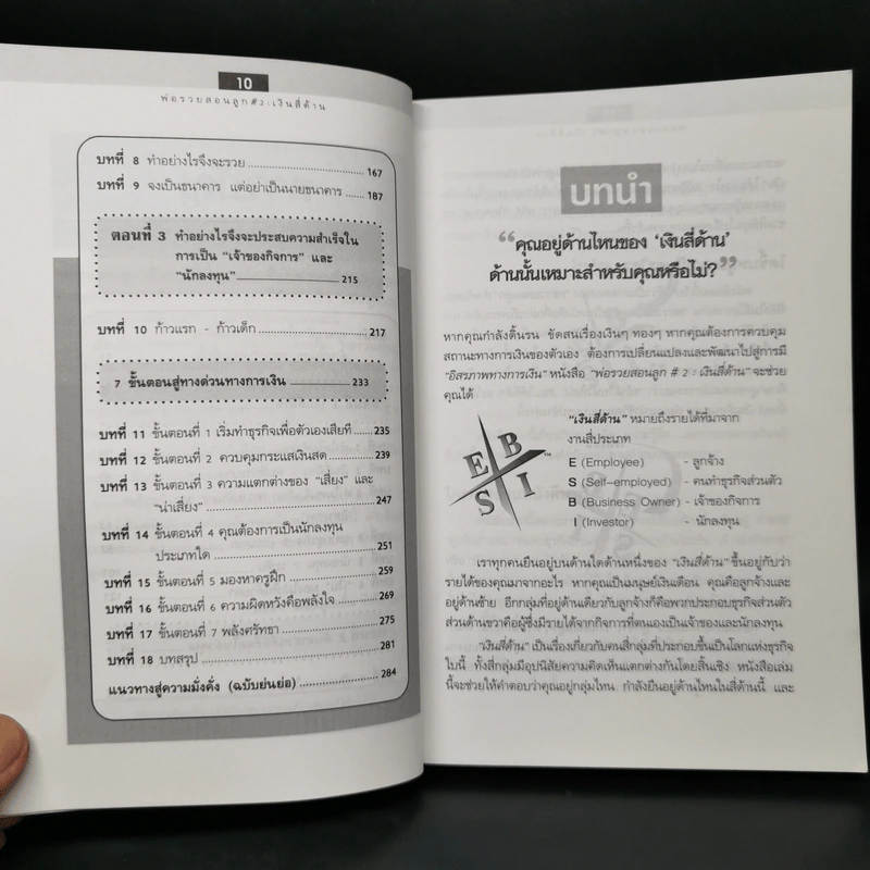 Cashflow Quadrant พ่อรวยสอนลูก #2 เงินสี่ด้าน - Robert T. Kiyosaki รูปที่ 10