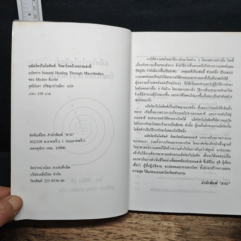 แม็คโครไบโอติคส์ : รักษาโรคด้วยธรรมชาติ - มิจิโอะ คูชิ รูปที่ 6