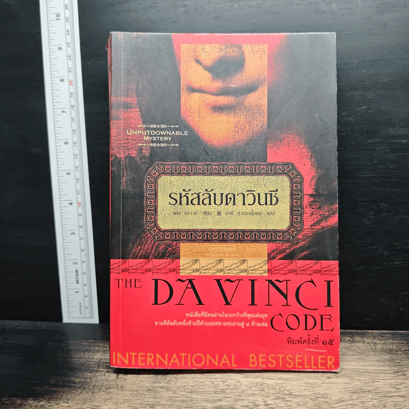 The Da Vinci Code รหัสลับดาวินชี - Dan Brown (แดน บราวน์) รูปที่ 1