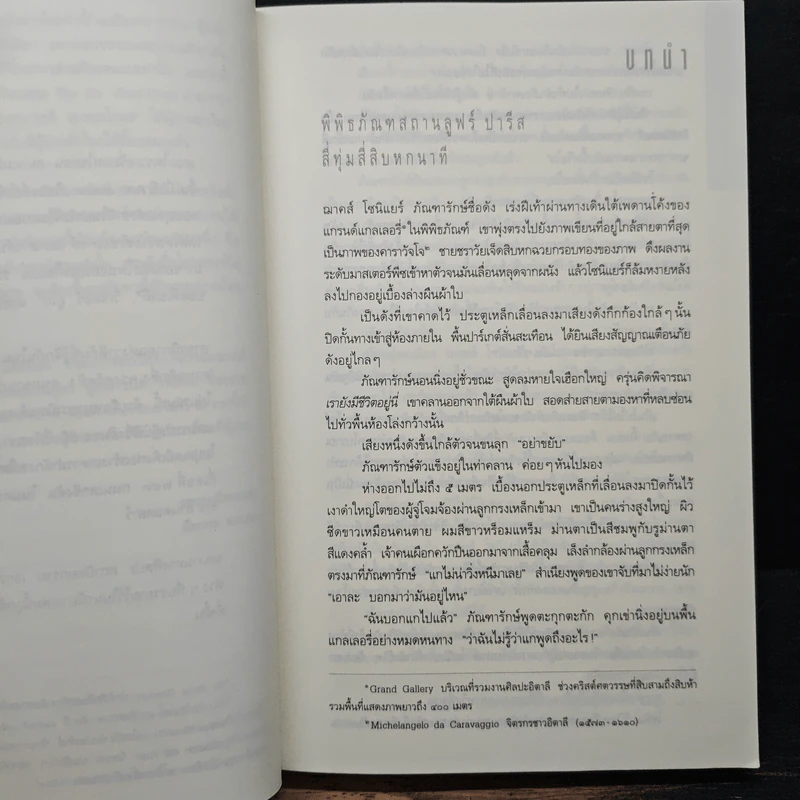 The Da Vinci Code รหัสลับดาวินชี - Dan Brown (แดน บราวน์) รูปที่ 7