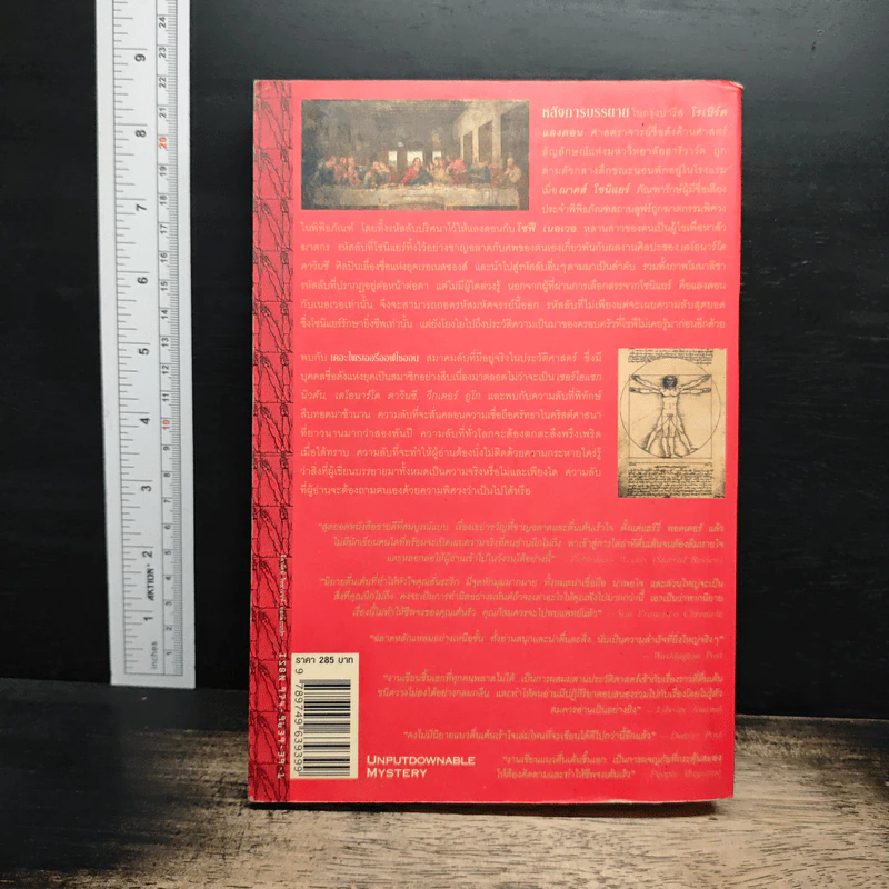 The Da Vinci Code รหัสลับดาวินชี - Dan Brown (แดน บราวน์) รูปที่ 2
