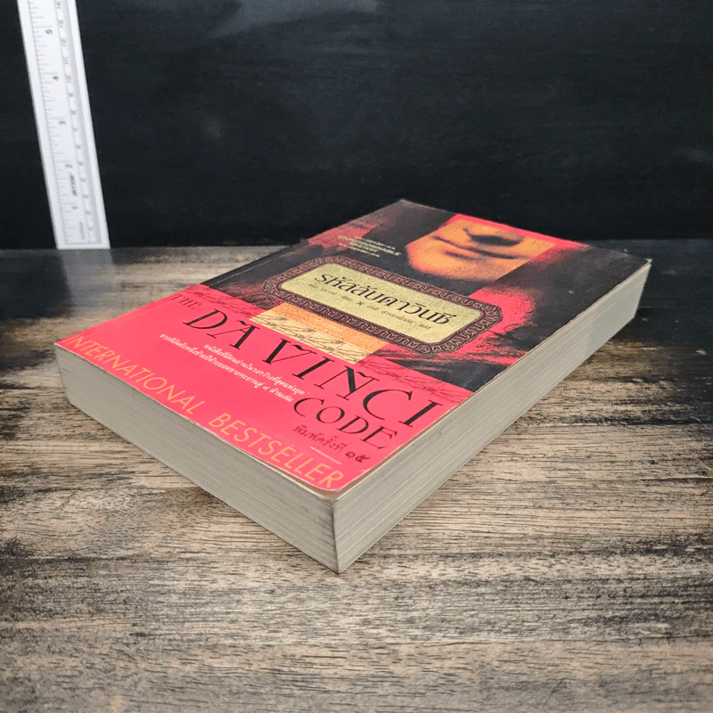 The Da Vinci Code รหัสลับดาวินชี - Dan Brown (แดน บราวน์) รูปที่ 4