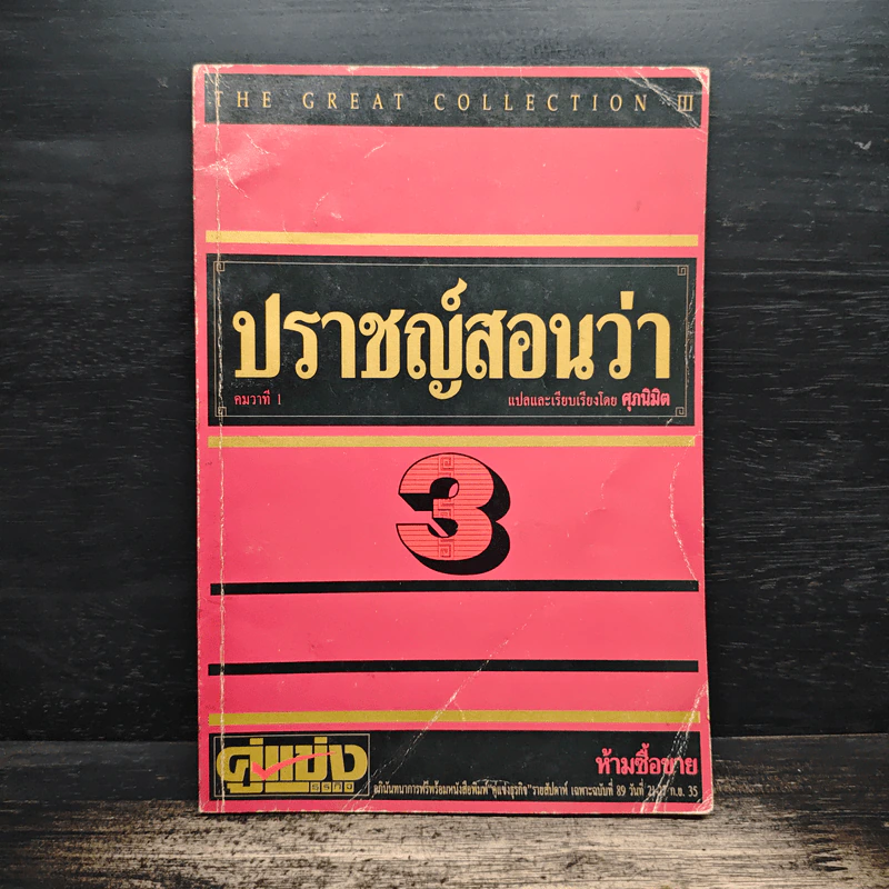 ปราชญ์สอนว่า เล่ม 3 - ศุภนิมิต รูปที่ 1
