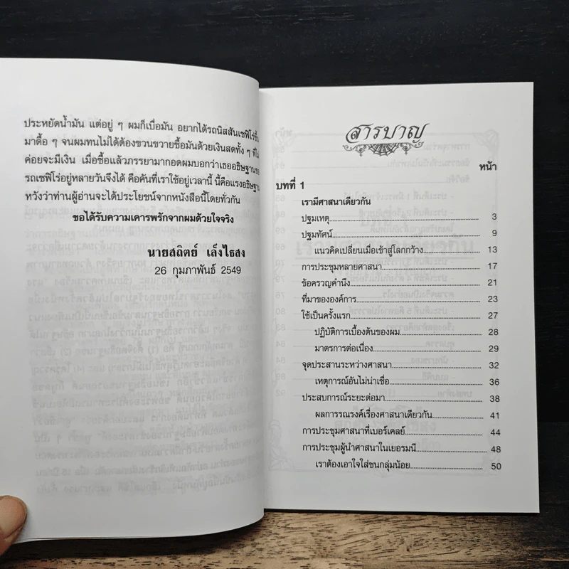 เรามีศาสนาเดียวกัน - อาจารย์สถิตย์ เล็งไธสง รูปที่ 7