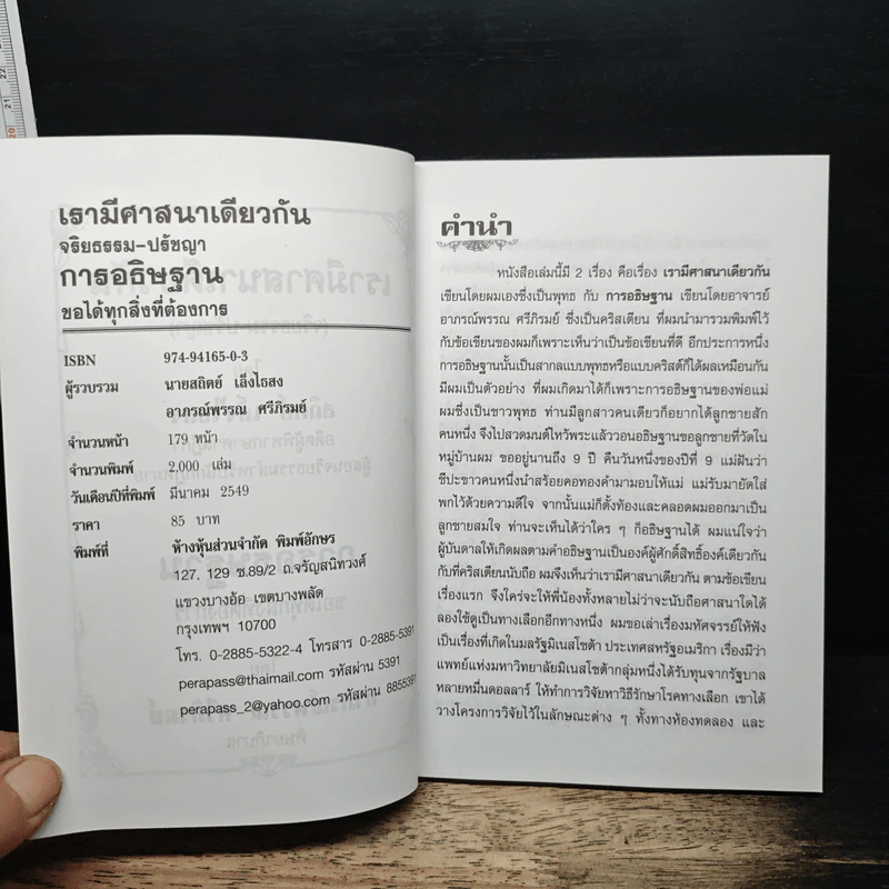 เรามีศาสนาเดียวกัน - อาจารย์สถิตย์ เล็งไธสง รูปที่ 6
