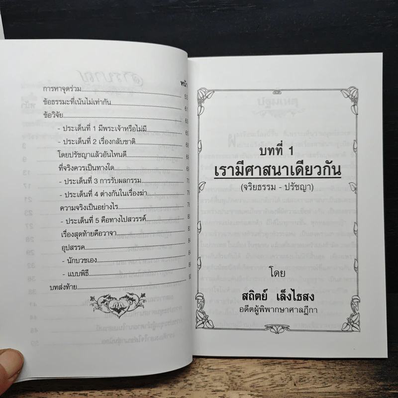 เรามีศาสนาเดียวกัน - อาจารย์สถิตย์ เล็งไธสง รูปที่ 8