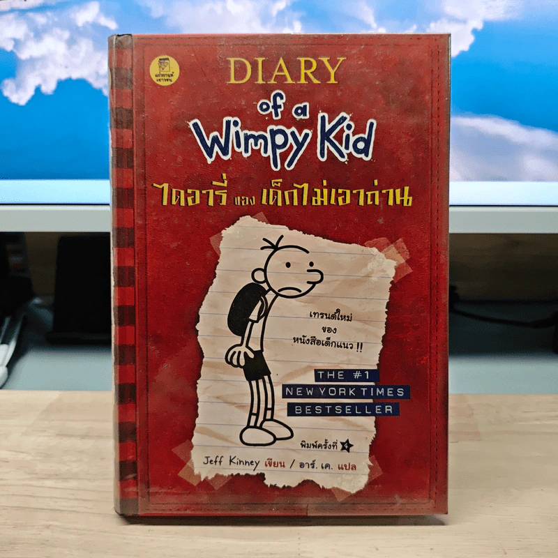 Diary of a Wimpy Kid ไดอารี่ของเด็กไม่เอาถ่าน - Jeff Kinney รูปที่ 1