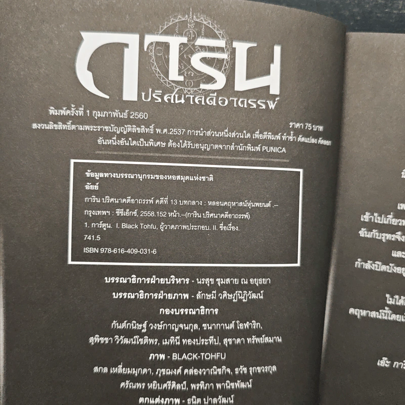 การิน ปริศนาคดีอาถรรพ์ คดีที่ 13 บทกลาง หลอนคฤหาสน์หุ่นพยนต์ รูปที่ 6