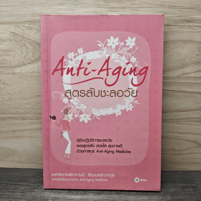 สูตรลับชะลอวัย Anti-Aging - แพทย์หญิงธิดากานต์ รัตนบรรณางกูร รูปที่ 1