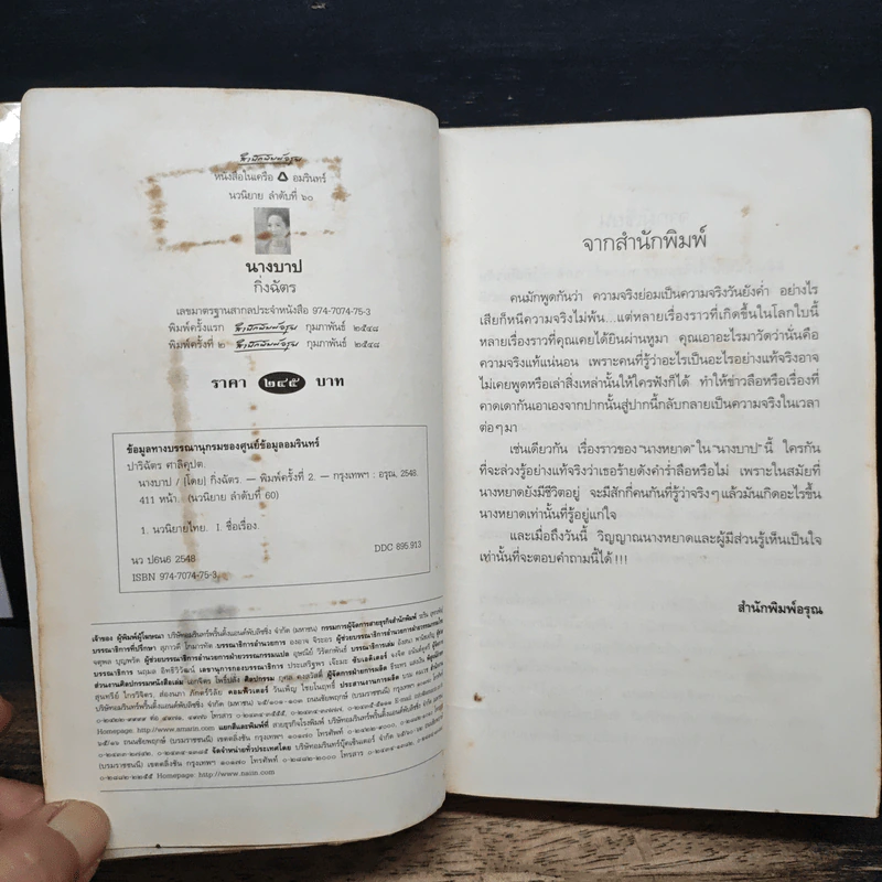 นางบาป - กิ่งฉัตร รูปที่ 7