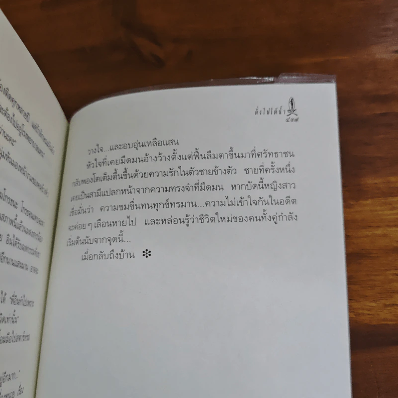 ดั่งไฟใต้น้ำ - กิ่งฉัตร รูปที่ 9