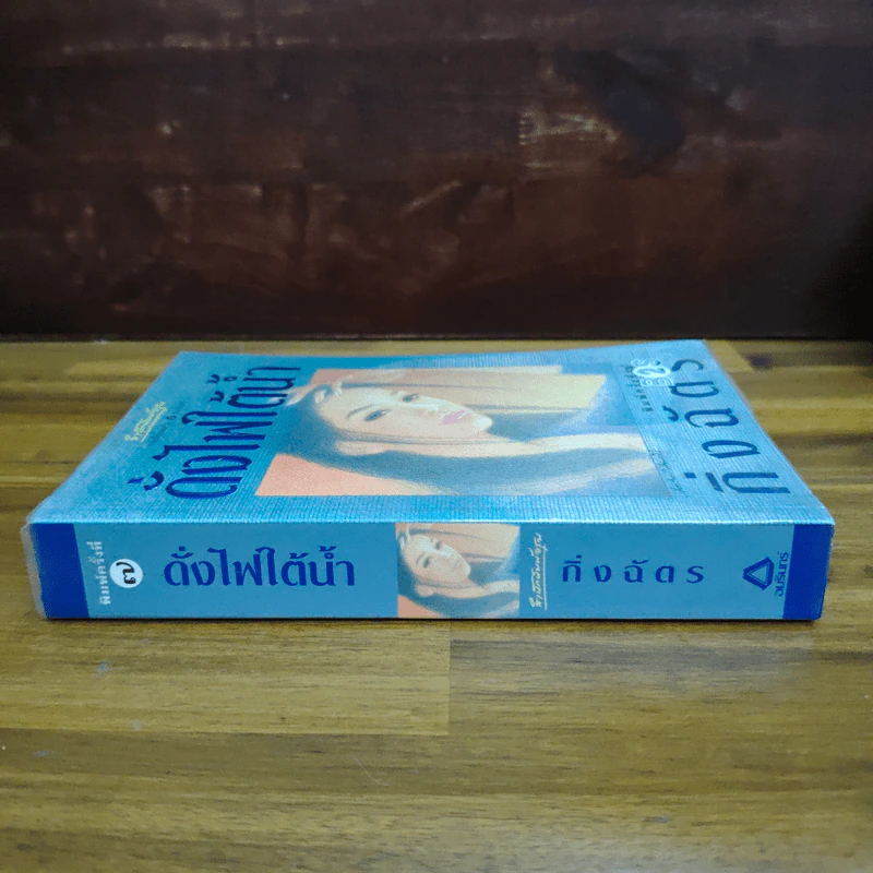 ดั่งไฟใต้น้ำ - กิ่งฉัตร รูปที่ 3