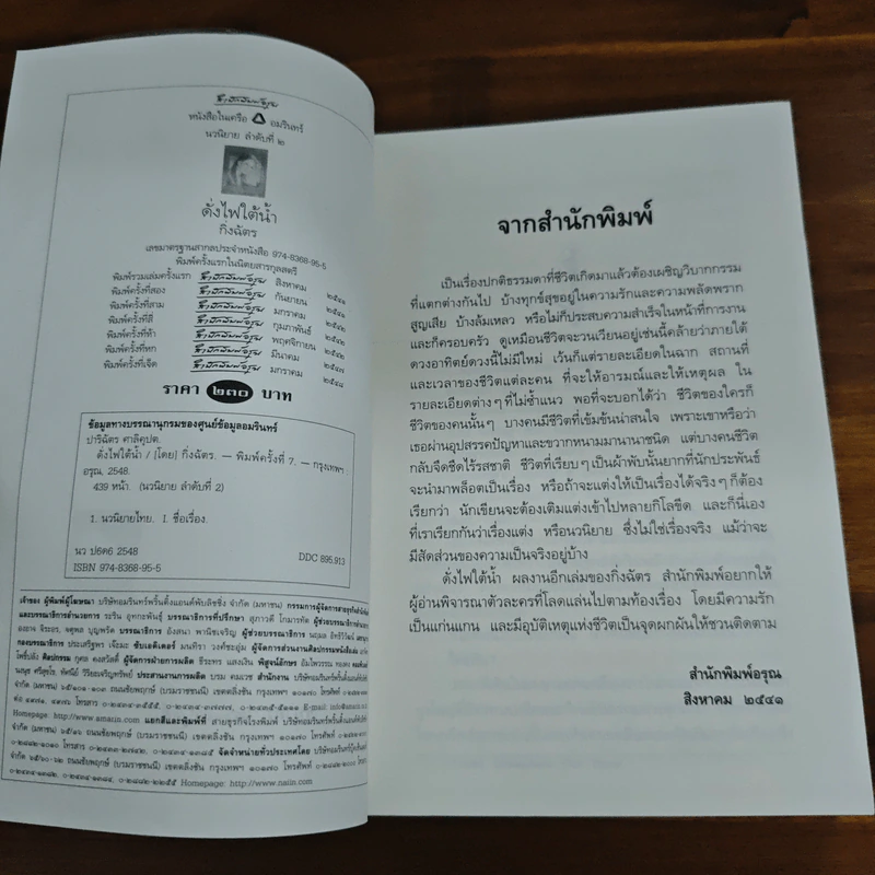 ดั่งไฟใต้น้ำ - กิ่งฉัตร รูปที่ 6