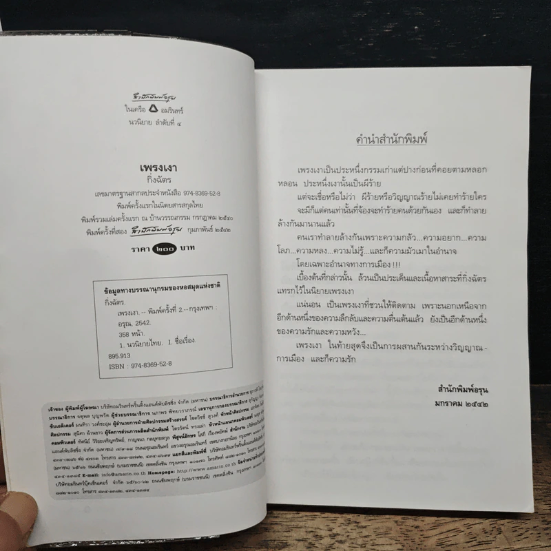 เพรงเงา - กิ่งฉัตร รูปที่ 6